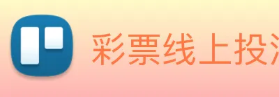 彩票线上投注 logo